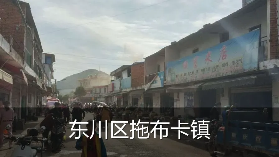 东川区拖布卡镇